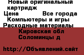 Новый оригинальный картридж Canon  C-EXV3  › Цена ­ 1 000 - Все города Компьютеры и игры » Расходные материалы   . Кировская обл.,Соломинцы д.